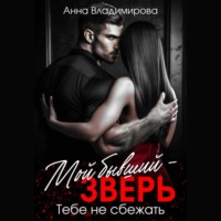 Анна Владимирова. Мой бывший – зверь