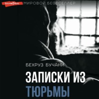 . Записки из Тюрьмы