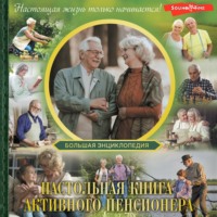 И. В. Мельников. Большая энциклопедия. Настольная книга активного пенсионера. Настоящая жизнь только начинается