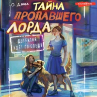 Ольга Дзюба. Тайна пропавшего Лорда