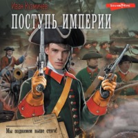 Иван Кузмичев. Поступь Империи. Мы поднимем выше стяги!