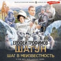 . Шатун. Шаг в неизвестность