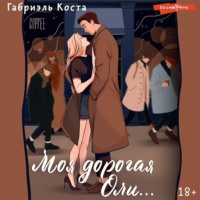 . Моя дорогая Оли…