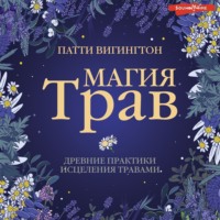 . Магия трав. Древние практики исцеления травами