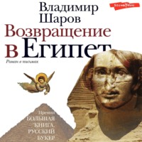 Владимир Шаров. Возвращение в Египет