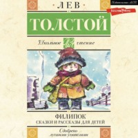 . Филипок. Сказки и рассказы для детей