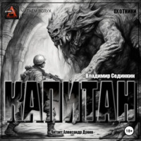 . Капитан