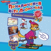 . Новые приключения кота Леопольда. В поисках сокровищ: Вперед за колбасой и сыром. Парк развлечений. Лавина с гор