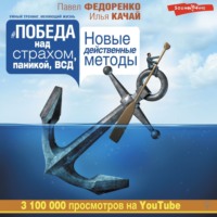 Павел Федоренко. Победа над страхом, паникой и ВСД. Новые действенные методы