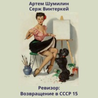 Серж Винтеркей. Ревизор: возвращение в СССР 15