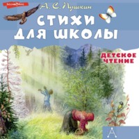 . Стихи для школы