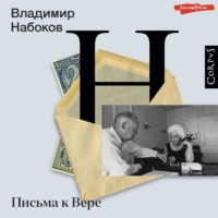 . Письма к Вере