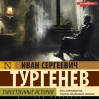 . Таинственные истории