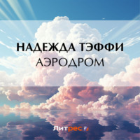 . Аэродром