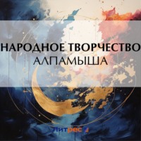 Народное творчество (Фольклор). Алпамыша