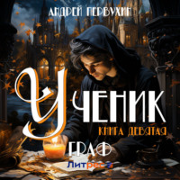 . Ученик. Книга девятая. Граф
