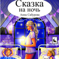 . СКАЗКА НА НОЧЬ