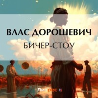 . Бичер-Стоу