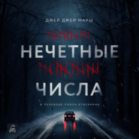 Джей Джей Марш. Нечётные числа