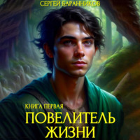 Сергей Баранников. Повелитель жизни. Святилище