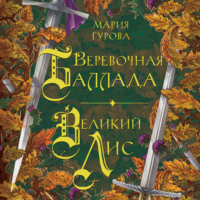 . Веревочная баллада. Великий Лис