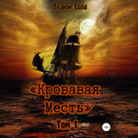 . Кровавая месть