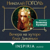 . Вечера на хуторе близ Диканьки
