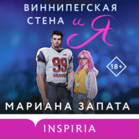. Виннипегская стена и я
