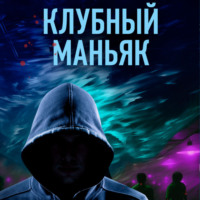 . Клубный маньяк
