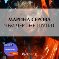 . Чем черт не шутит