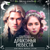 Елизавета Соболянская. Драконья невеста