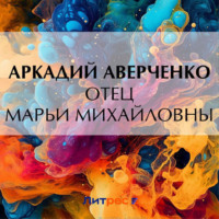 Аркадий Аверченко. Отец Марьи Михайловны