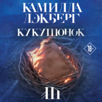 . Кукушонок