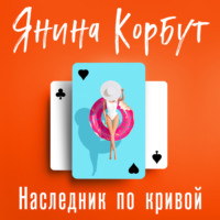 Янина Корбут. Наследник по кривой