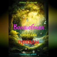 Алина Загайнова. Волшебная капелька правды