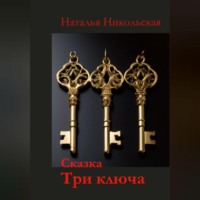 . Три ключа