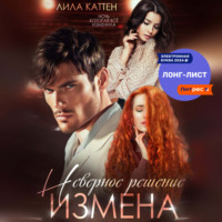. Измена. Неверное решение
