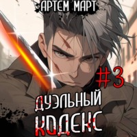 Артём Март. Дуэльный Кодекс. Том 3: Шепчущий Во Снах