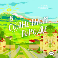 . В солнечном городе