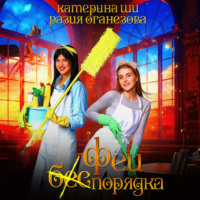 . Феи (бес) порядка