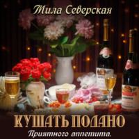 Мила Северская. Кушать подано. Приятного аппетита