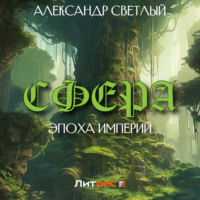. Сфера: эпоха империй
