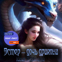 . Эстер – дочь дракона