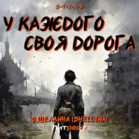 О.Шеллина (shellina). S-T-I-K-S. У каждого своя дорога