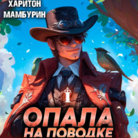 . Опала на поводке. Книга первая