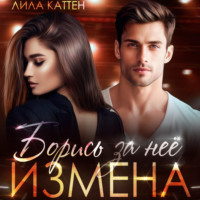 . Измена. Борись за неё