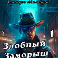 . Злобный заморыш. Книга первая