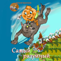 Николай Витальевич Щекотилов. Самый разумный