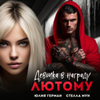 . Девочка в награду Лютому