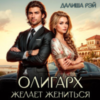 . Олигарх желает жениться…